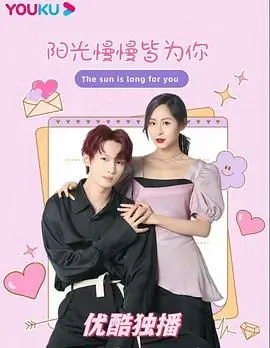 《阳光漫漫皆为你》：一场治愈系的爱恋，在阳光下绽放的青春与梦想！