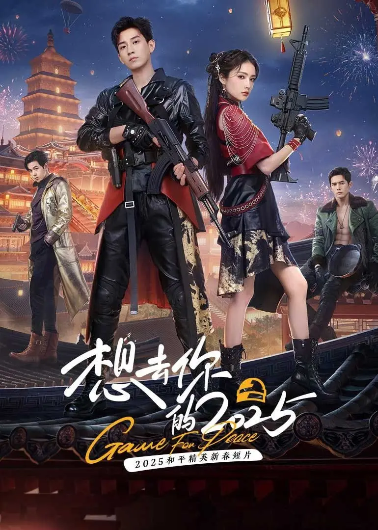 《想去你的2025》：一场跨越时空的爱恋，预见未来，守护挚爱！