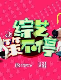 《综艺策不停2016》：爆笑穿越，友情召唤！重温那年的青春与热血！