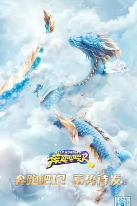 《奔跑吧 第八季》：笑声与泪水交织的国民综艺，经典再升级，解锁全新挑战与惊喜！