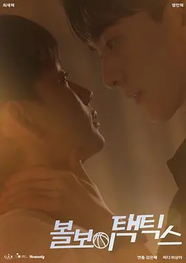 《球童战术》：从绿茵场上的替补席到人生赛场的惊艳绝杀