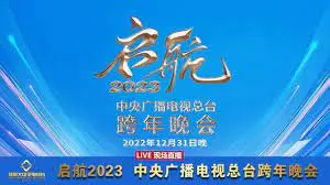 2023央视跨年晚会：星光璀璨，温暖启程！创新节目与温情瞬间，奏响新年最强音