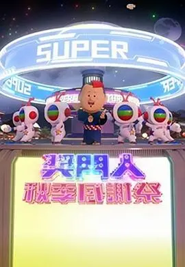 《奖门人秋季感谢祭》爆笑回归！经典游戏与全新挑战，老友齐聚笑出腹肌！