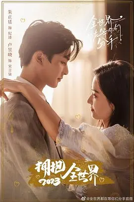 《全世界都在等你们分手》：是真爱禁忌还是爱到极致？一场“反向催婚”的爆笑奇遇！