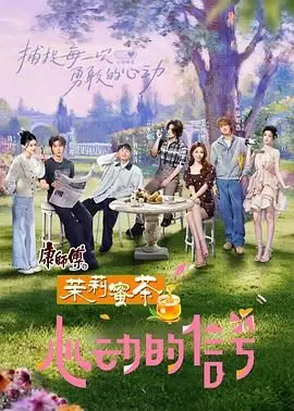 《心动的信号 第八季》：看素人飙演技？还是真情流露？这届信号小屋太‘上头’了！