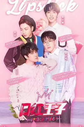 《口红王子 第一季》：看王子如何玩转美妆，解锁别样魅力，一场关于自我发现的奇趣旅程