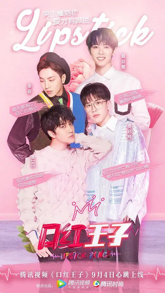 《口红王子 第一季》：颜值与情商爆表的男团驾到，解锁花样年华的青春心事