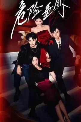 《危险垂钓》：当禁忌之爱遭遇惊悚危机，人性深渊下的致命诱惑与逃亡！