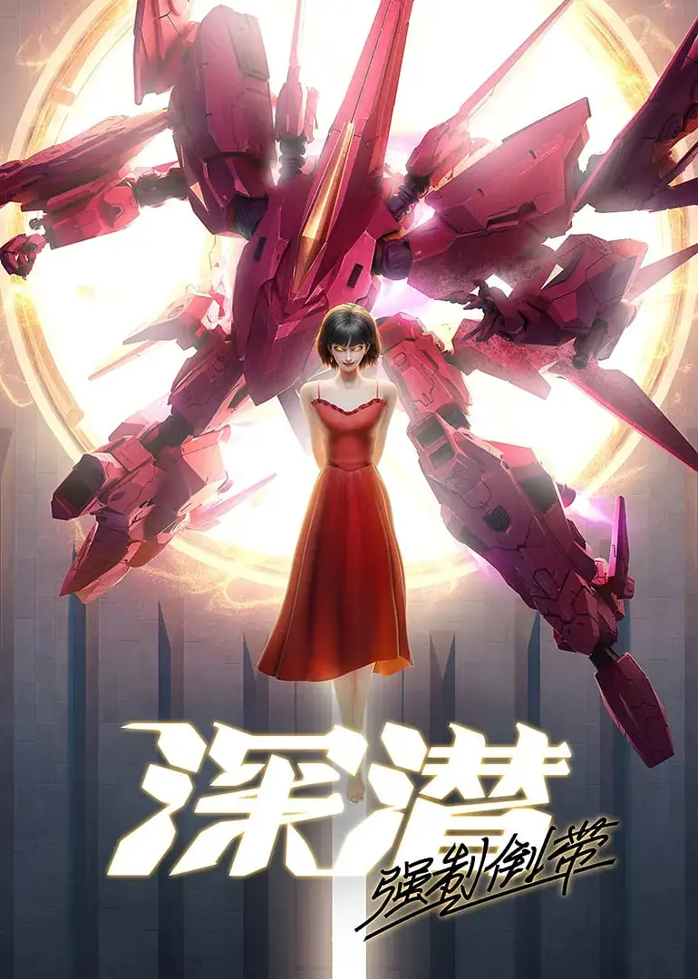 《深潜 强制倒带》：一场关于记忆、身份与救赎的科幻之旅！