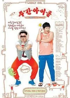 《一周的偶像》：笑到飙泪的韩综宝藏！解锁偶像私生活，惊喜与爆笑齐飞