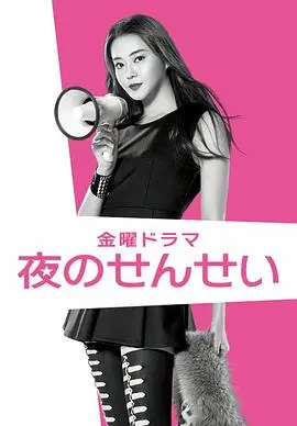 《夜野老师》：镜头下的未知与勇气，一场跨越界限的生命探索之旅