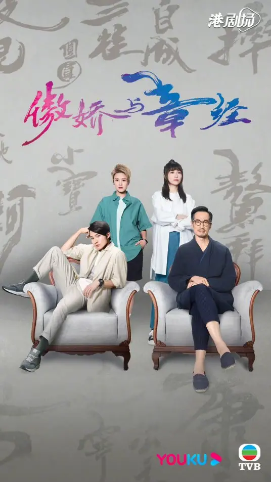 《傲娇与章经(国语)》：当傲娇遇上“经”，笑料百出的爱情喜剧大冒险