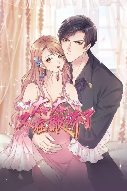 《太太又在撒娇了》：霸道总裁的浪漫教科书，甜到上头，让人忍不住想抓住大运！