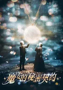 《魔女的秘密契约》：打破次元壁的奇幻爱恋，一段不被祝福的禁忌之约！