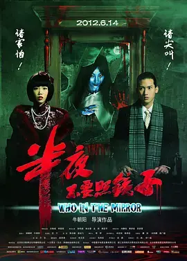 《半夜不要照镜子》：深夜惊悚挑战胆量极限，镜中魅影能否逃脱宿命？