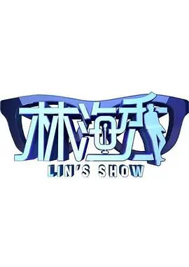 《林海秀》：当森林遇上都市，一场关于爱与救赎的隐秘审判