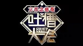 《吐槽大会（精编版）》：明星真实反应太敢说，笑到飙泪的国产脱口秀巅峰之作