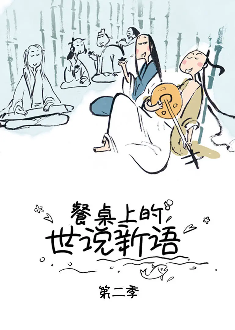 《餐桌上的世说新语 第二季》：舌尖上的智慧碰撞，以美食解锁千年奇闻异事