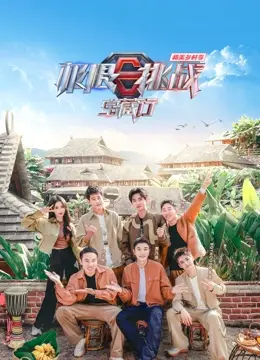 《极限挑战宝藏行第四季·和美乡村季》：笑料与温情并存，解锁乡村魅力与人生智慧