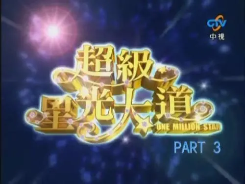《超级星光大道 第三届》：星光闪耀，逐梦启程！见证梦想的绽放与青春的辉煌