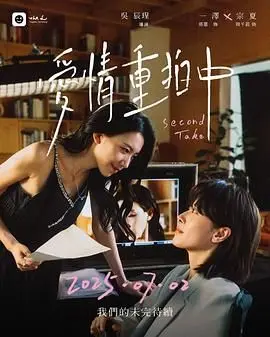 《爱情重拍中》：重温旧爱，探索心灵的二次机会