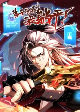 《弟子修炼，我躺平！·动态漫》：当咸鱼弟子遇上“鸡血”师父，这波操作看得我笑出腹肌！