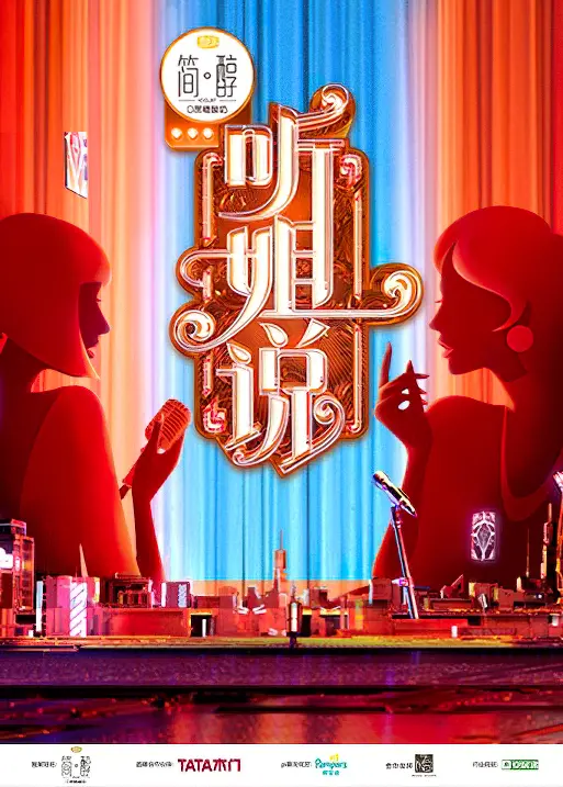 《听姐说会员Plus版》：打破次元壁的脱口秀盛宴，犀利吐槽与生活洞察的完美融合