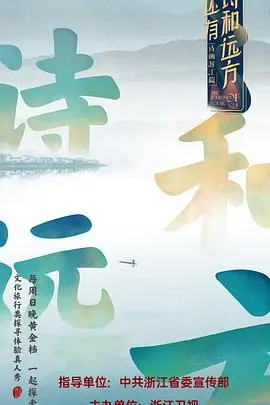 《还有诗和远方》：一场触动心灵的寻根之旅，找回生活的初心与温暖