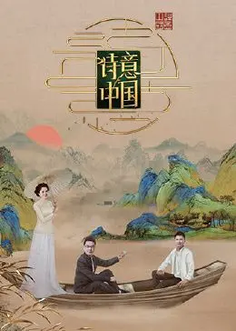 《诗意中国 第六季》：用镜头捕捉时代脉搏，感受文字的力量，探寻平凡中的非凡之美