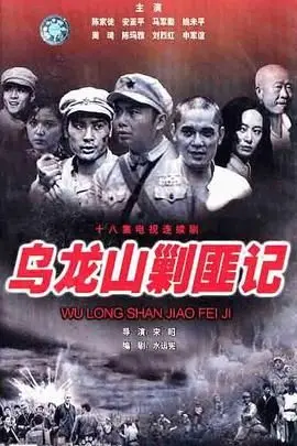 《乌龙山剿匪记》：笑料百出的经典喜剧，土匪传奇与人民的智慧碰撞出别样火花