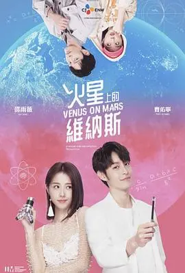 《火星上的维纳斯》：当智慧女神坠入红色星球，一场跨越星际的浪漫爱情与生存挑战