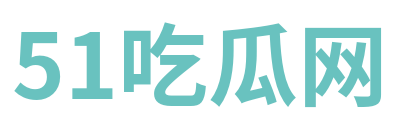 51吃瓜网